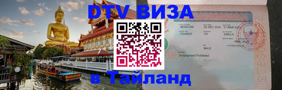 Стоимость и условия DTV визы — оформление в Таиланд под ключ - 