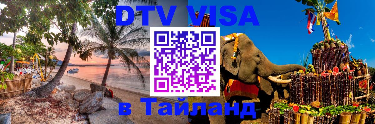 Долгосрочная виза DTV в Тайланд 