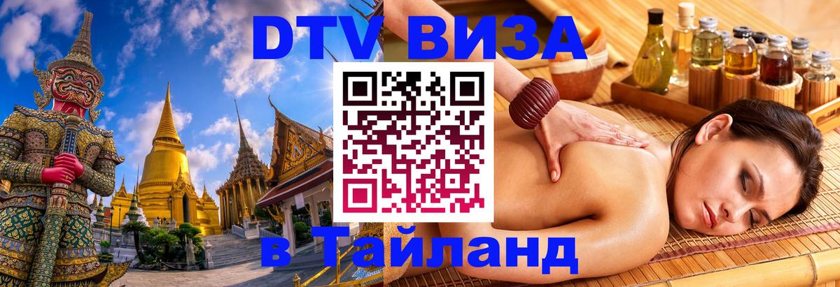 Электронная виза DTV в Тайланд 